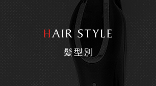 HAIR STYLE 髪型別