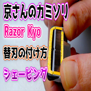 京さんのカミソリ（Razor Kyo）の替刃の付け方 | 低料金理容カット技術