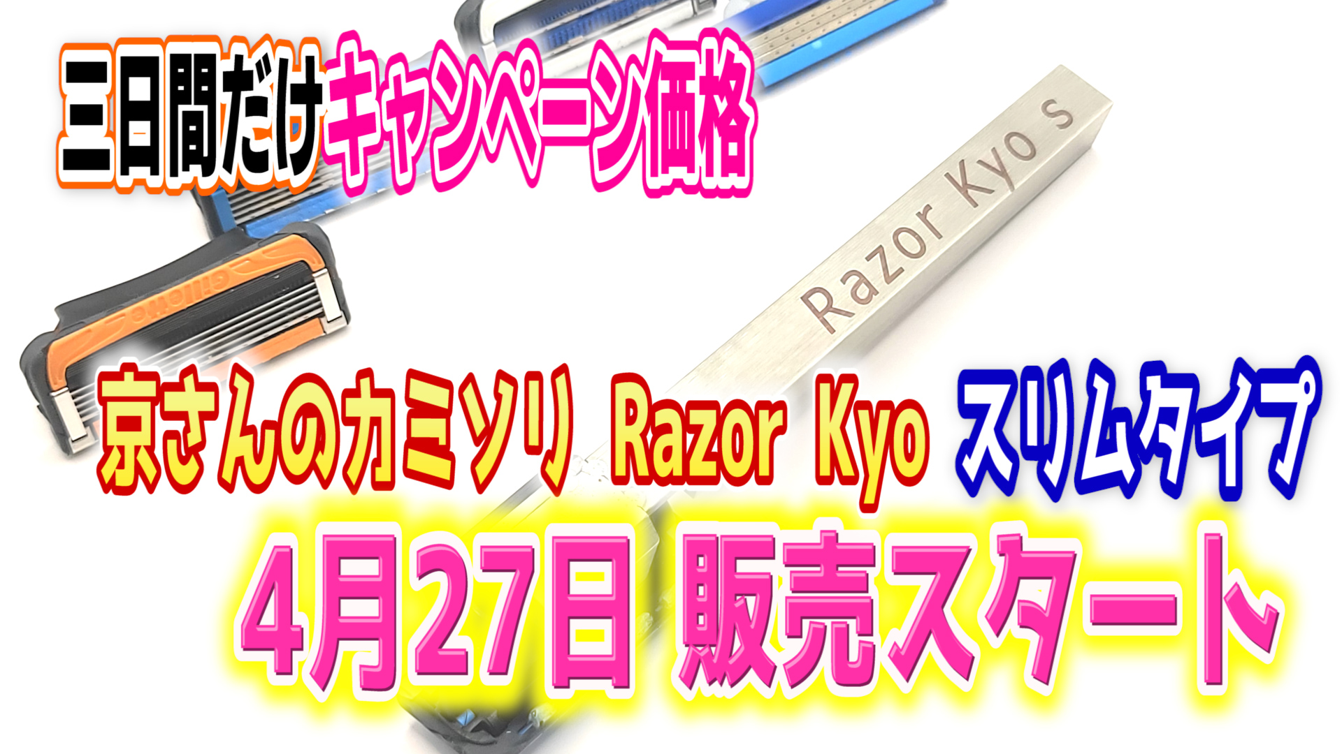 京さんのカミソリ Razor Kyo - ボディケア