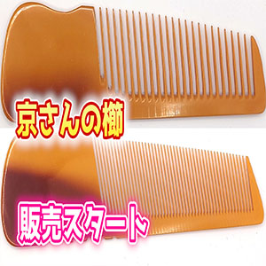 角度櫛　理容師コーム　コーム　未使用あり Amazon | 【Amazon.co.jp限定】 京さんの櫛 カットコーム 整え用